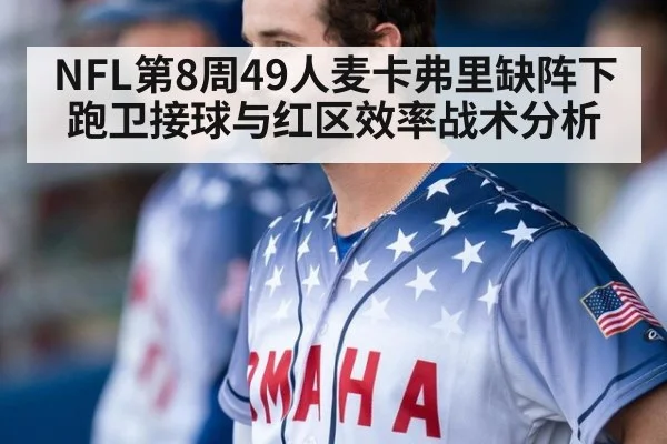 NFL第8周49人麦卡弗里缺阵下跑卫接球与红区效率战术分析